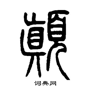 邓石如写的顛