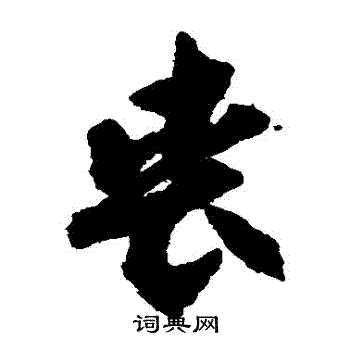 贺知章写的喪