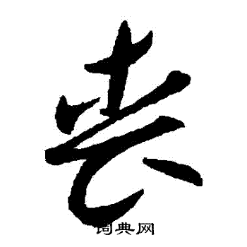 贺知章写的喪