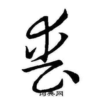 怀素写的喪