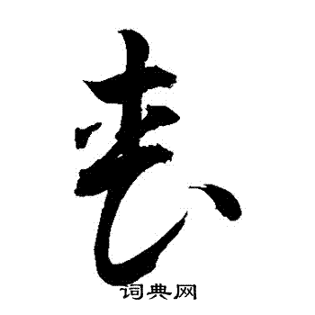 敬世江写的喪