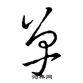 王羲之写的單