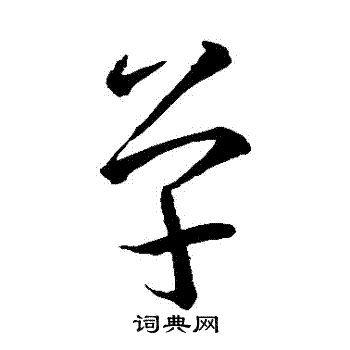 王羲之写的單