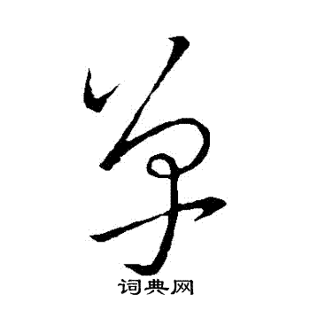 王羲之写的單