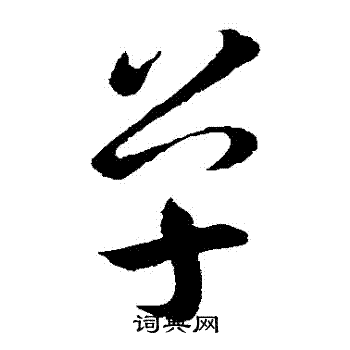 王羲之写的單