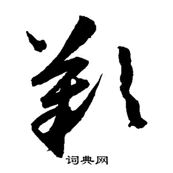 陈淳写的歎