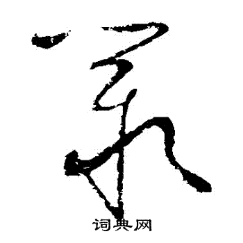 宋曹写的歎