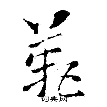 索靖写的歎