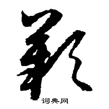 王羲之写的歎