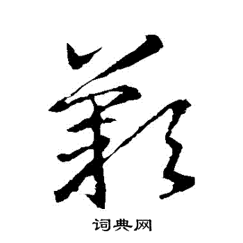 王羲之写的歎