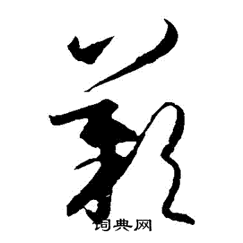 王羲之写的歎