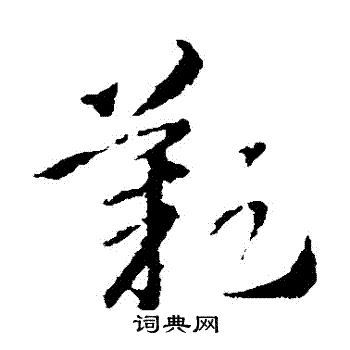 王羲之写的歎