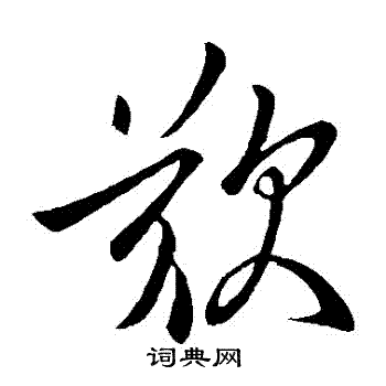 虞世南写的歎