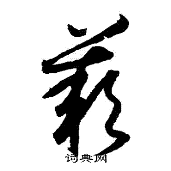 月仪帖写的歎