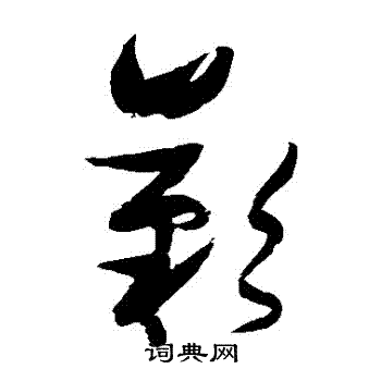 张瑞图写的歎
