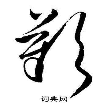 赵孟坚写的歎