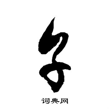 徐伯清写的烹