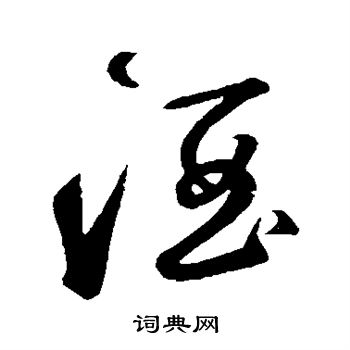 鲜于枢写的酒