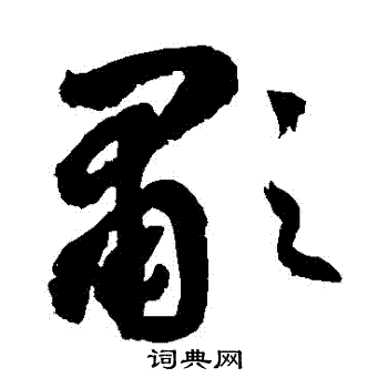 边武写的嘯