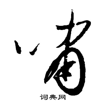 归庄写的嘯