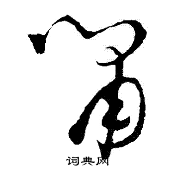 怀素写的嘯