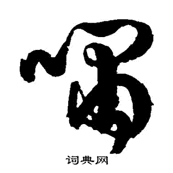 李东阳写的嘯