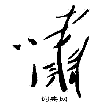 嘯