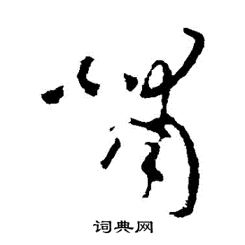 欧阳询写的嘯