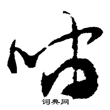 王升写的嘯