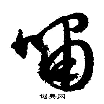 文征明写的嘯