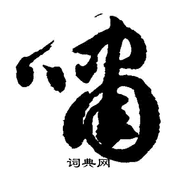 徐伯清写的嘯