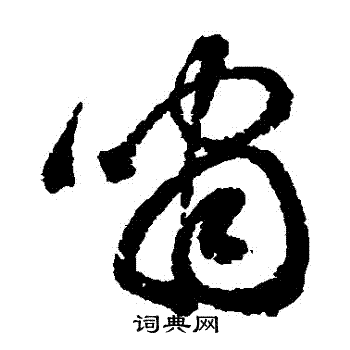 詹景凤写的嘯