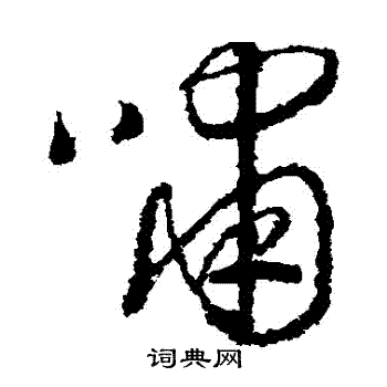 赵构写的嘯