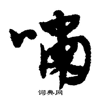 赵子昂写的嘯