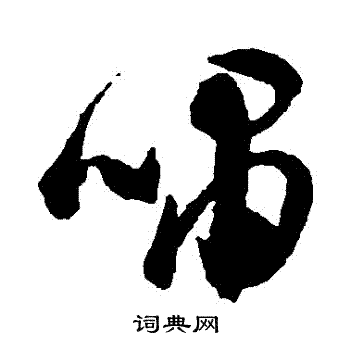 祝枝山写的嘯