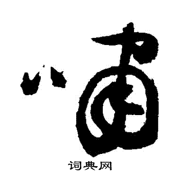 祝枝山写的嘯