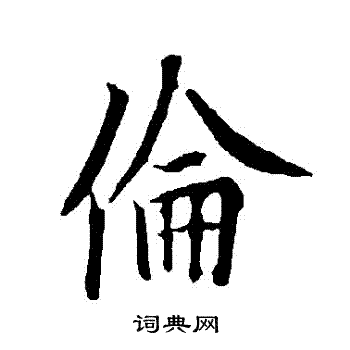 欧阳询写的倫