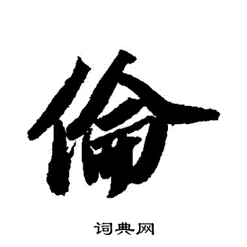 苏轼写的倫