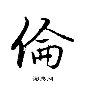 苏轼写的倫
