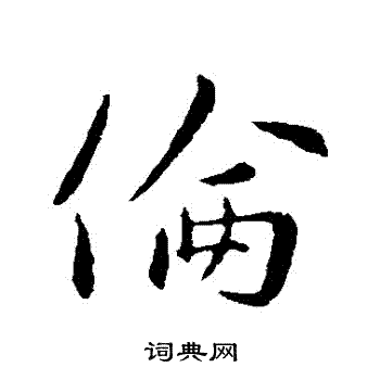 王涣之写的倫