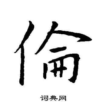 王羲之写的倫