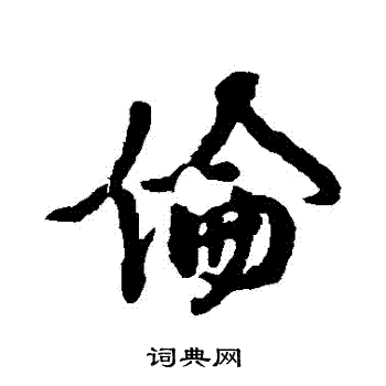 颜真卿写的倫