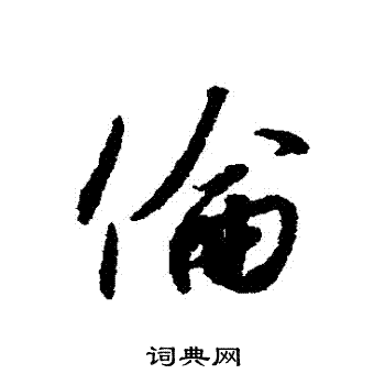 赵构写的倫