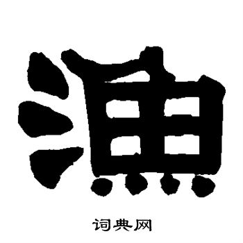 伊秉绶写的渔