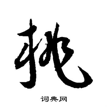 王宠写的桃