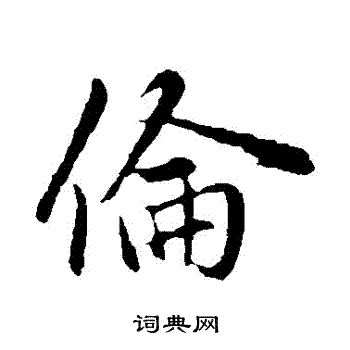 赵孟頫写的倫