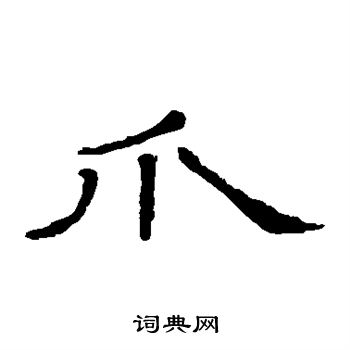 隶辨写的爪