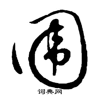 饶介写的圍