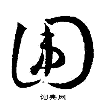 王宠写的圍