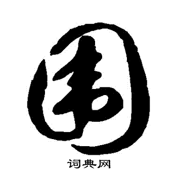 徐伯清写的圍